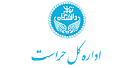 اداره کل حراست دانشگاه تهران